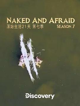 赤裸与恐惧第七季